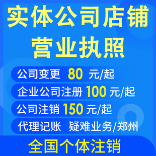 企业公司个体营业执照注册注销代理税务申报记账变更核名转让电商