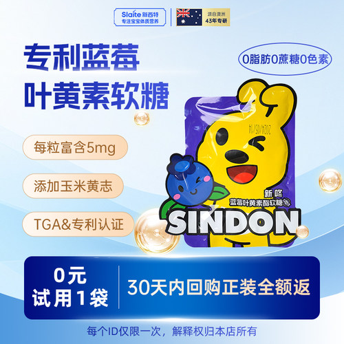 新西特蓝莓叶黄素软糖