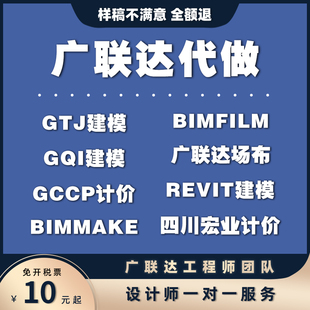 广联达BIM建模代画GTJ建模GQI建模GCCP计价广联达场布Revit建模