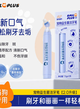 开颜猫狗通用益生菌洁牙笔清新