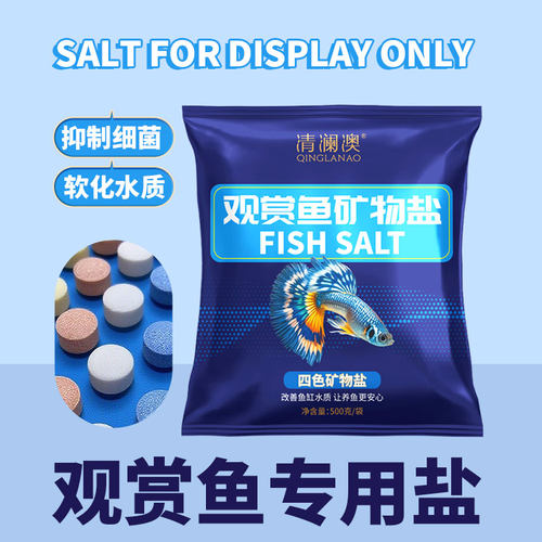清澜澳观赏鱼通用矿物盐调渗透