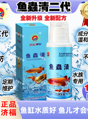JF济福水族观赏鱼专用鱼蟲清预防祛除内外寄生虫白点四季适用正品
