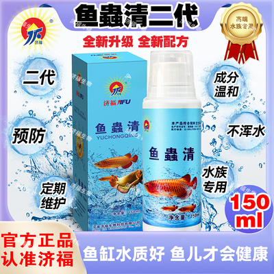 JF济福水族观赏鱼专用鱼虫清