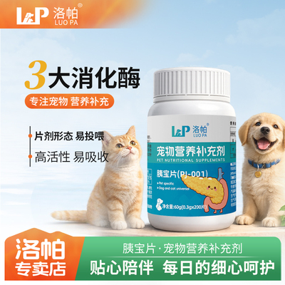 洛帕胰宝片犬猫消化酶高活性