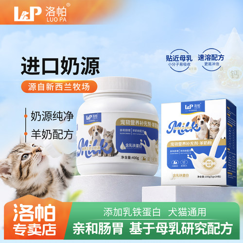 洛帕猫狗羊奶粉新西兰奶源亲和