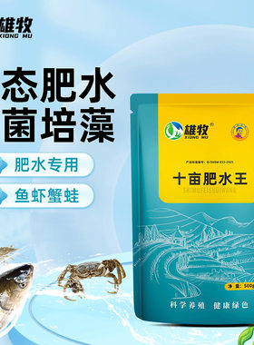 雄牧十亩肥水王鱼虾蟹养殖净水