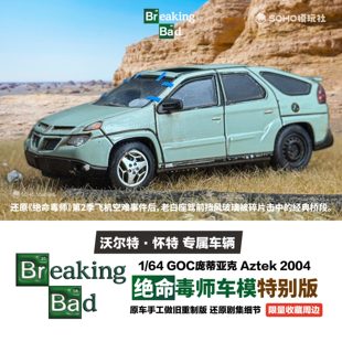 绝命毒师1:64庞蒂亚克重制做旧版车模型合金成品老白座驾收藏周边