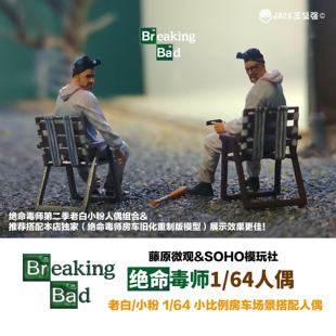 绝命毒师1/64 手工涂装成品老白小粉小比例人偶组合 手办房车搭配