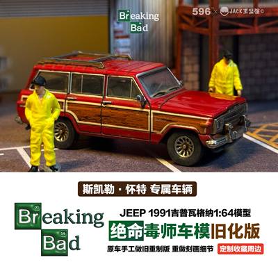 绝命毒师1:64吉普瓦格纳重制做旧版车模型合金成品收藏手办周边