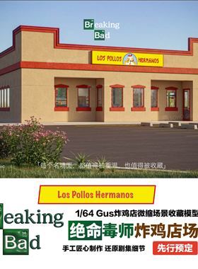 绝命毒师1:64炸鸡店微缩场景模型LOS成品美剧收藏周边Gus风骚律师