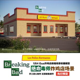 绝命毒师1 64炸鸡店微缩场景模型LOS成品美剧收藏周边Gus风骚律师
