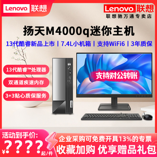 主机电脑整机 13代 i5商用财务税控家用网课游戏7.4L迷你主机台式 14代酷睿i3 联想台式 电脑扬天M4000q