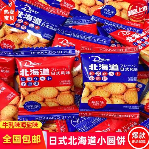 北海道日式小圆饼海盐牛乳味