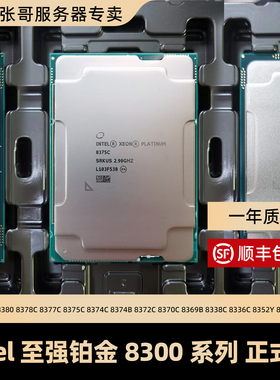 Intel至强铂金三代CPU正式版8383C 8380 8378C 8377C 8375C 8374C