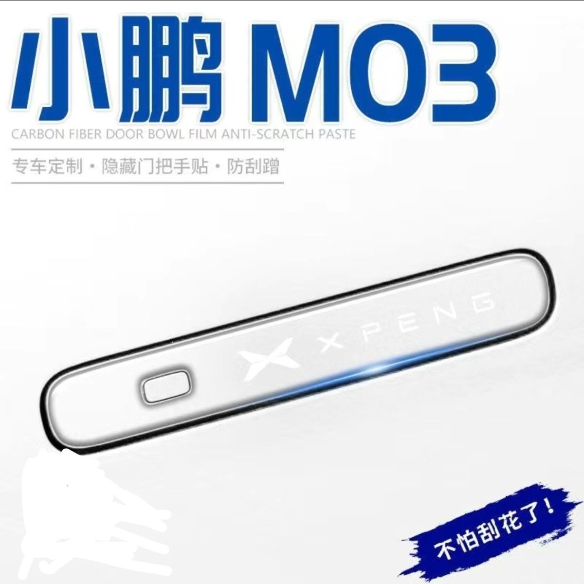 小鹏m03车门把手防刮贴门MONA汽车用品配件改装件车内装饰mona03