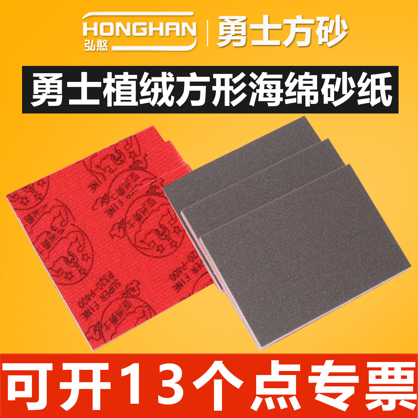 勇士方形海绵砂【可开13%专票】