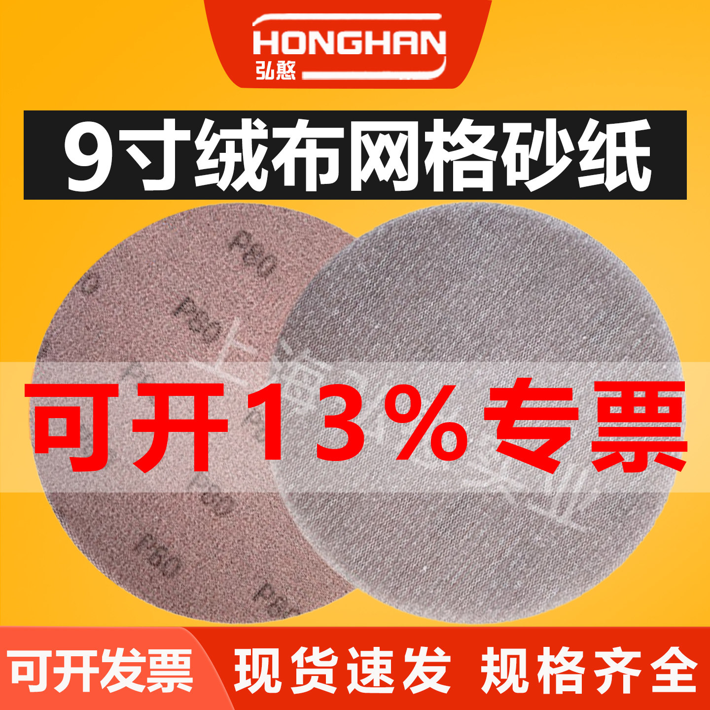 9寸圆形网格砂纸【可开13%专票】