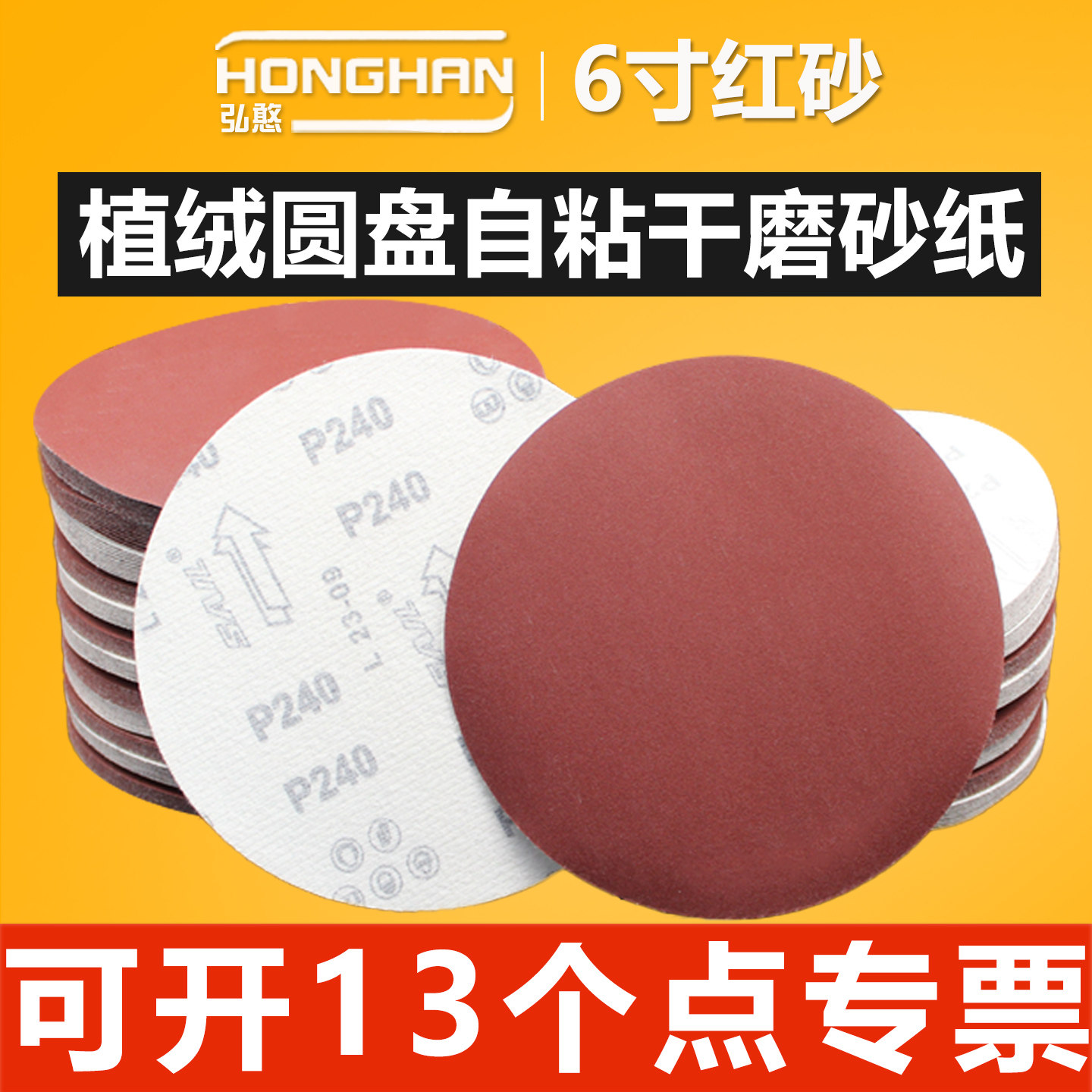 红砂6寸植绒砂纸【可开13%专票】