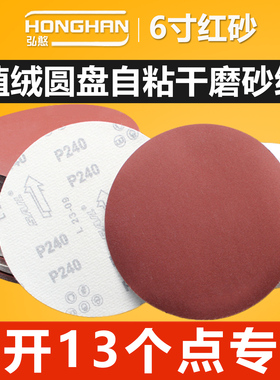 红砂6寸植绒圆形干磨砂纸150mm角磨机木工墙面自粘式砂纸打磨抛光