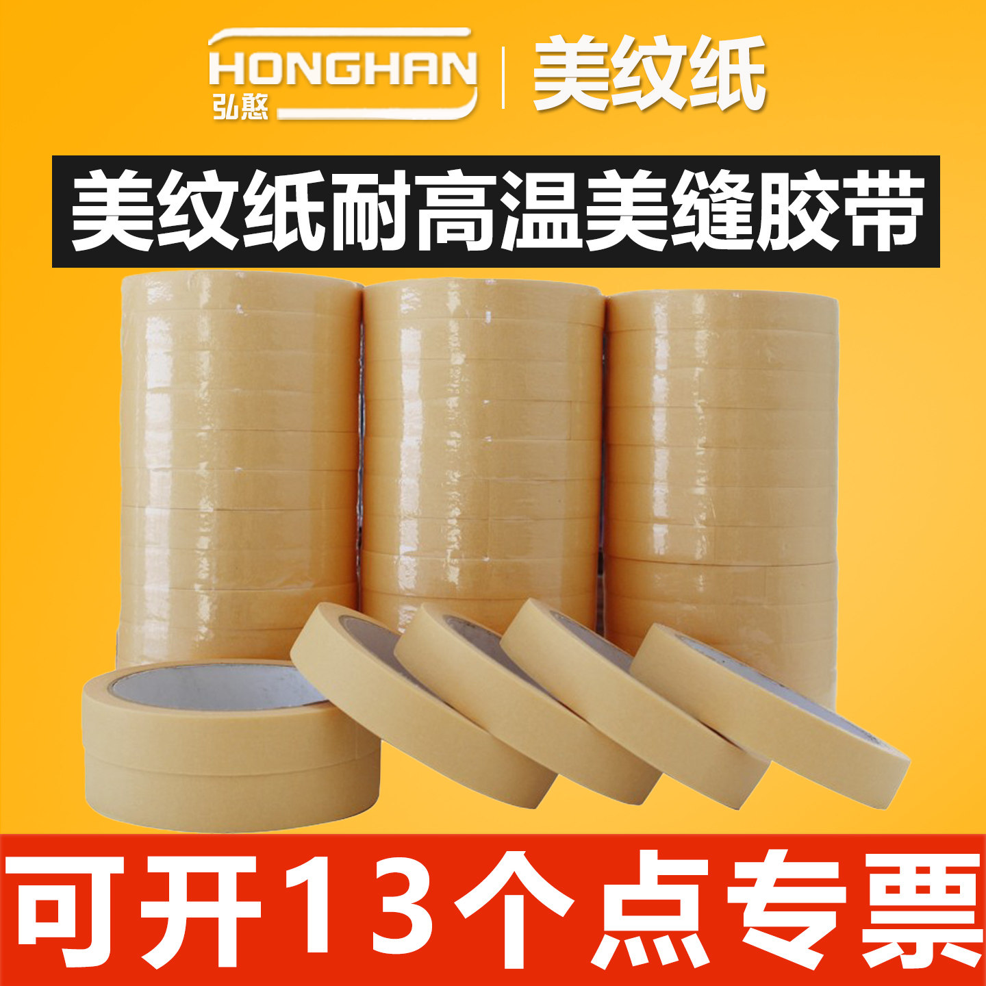 美纹纸胶带【可开13%专票】