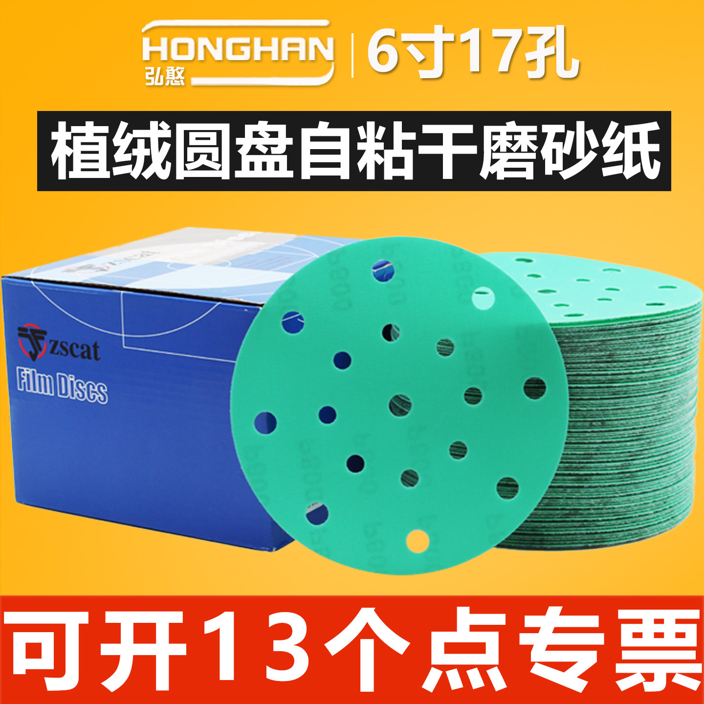 6寸17孔干磨绿砂【可开13%专票】