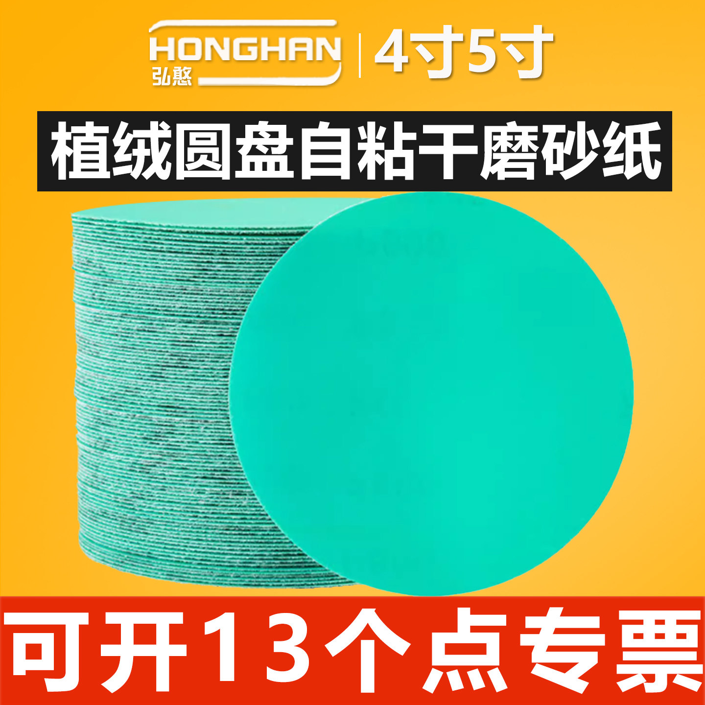 4寸5寸植绒砂纸【可开13%专票】