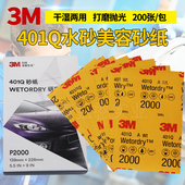 正品 3M401Q水磨砂纸美容修复砂纸1500目2000号汽车漆面打磨抛光片