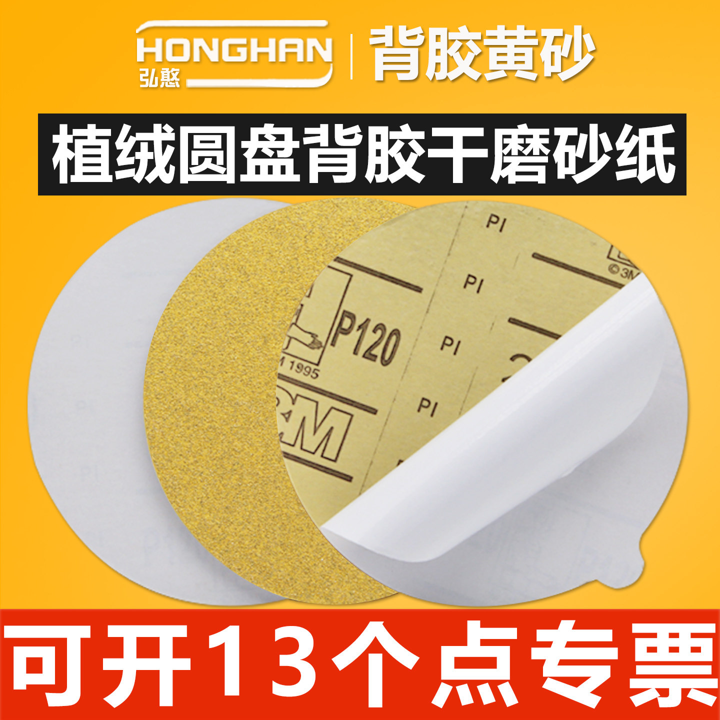 3m5寸背胶砂纸【可开13%专票】