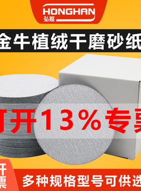 金牛植绒砂纸片2寸3寸4寸5寸6寸7寸9寸圆盘打磨机抛光干磨砂皮纸