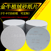 金牛5寸圆形植绒砂纸片白砂9寸打磨机沙纸圆盘干磨砂纸抛光打磨片