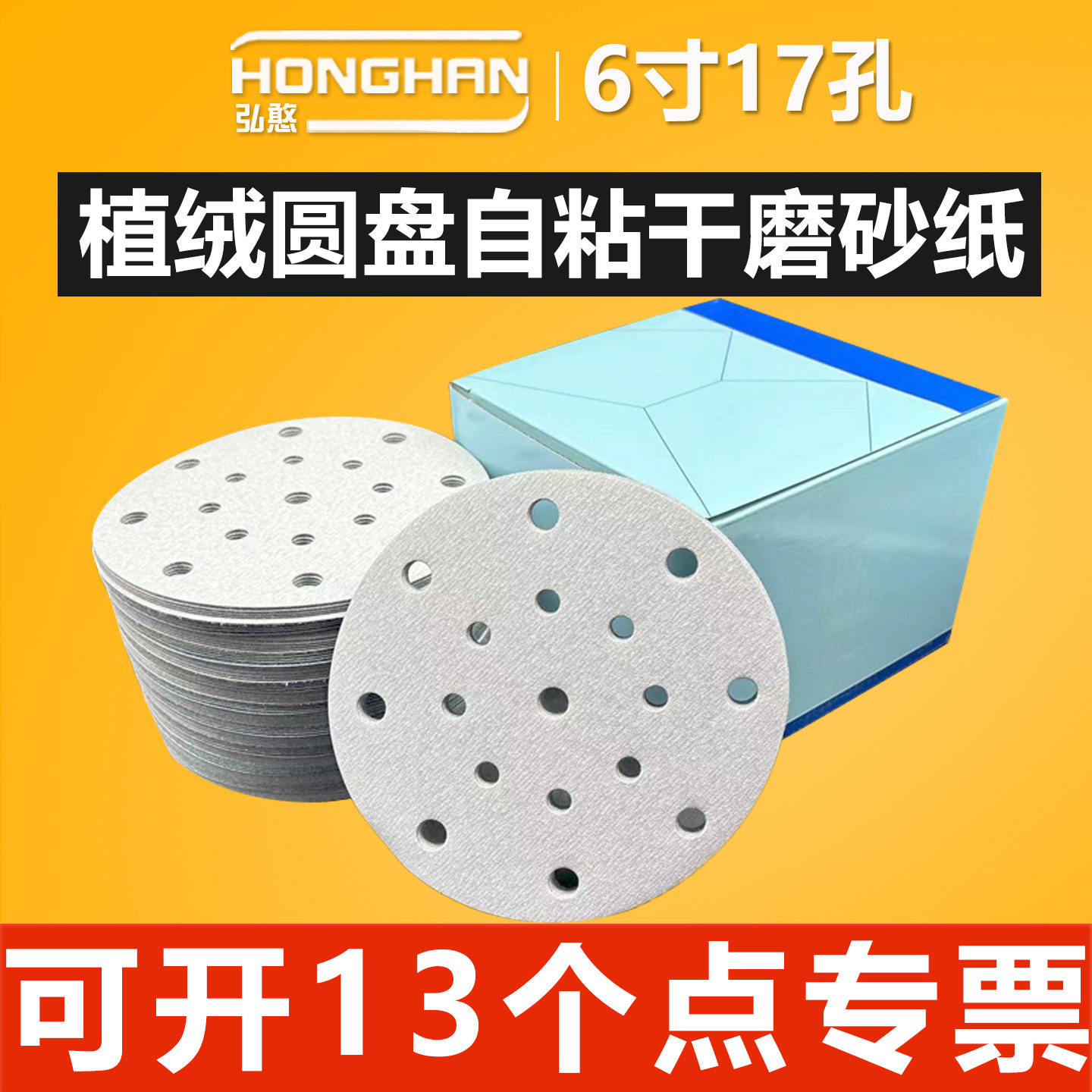 6寸17孔干磨砂纸【可开13%专票】