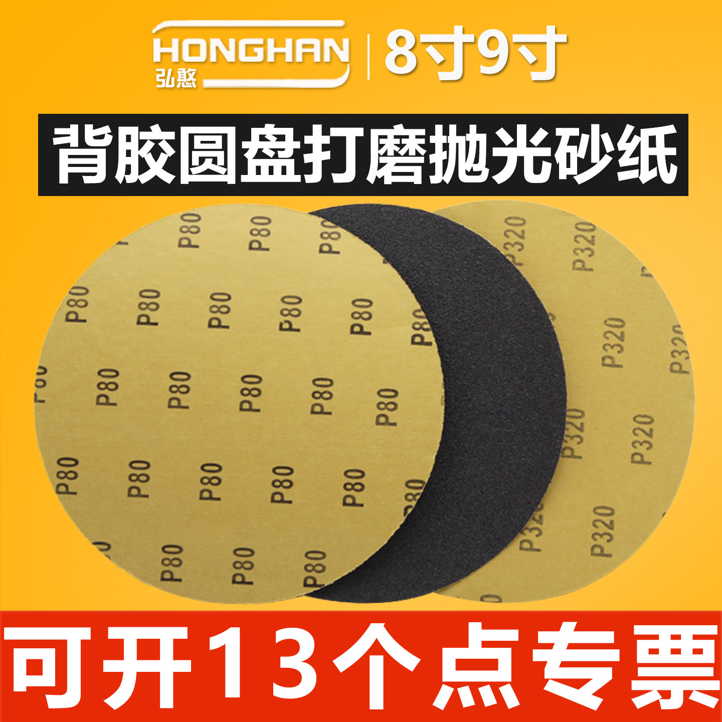 8寸9寸背胶砂纸【可开13%专票】