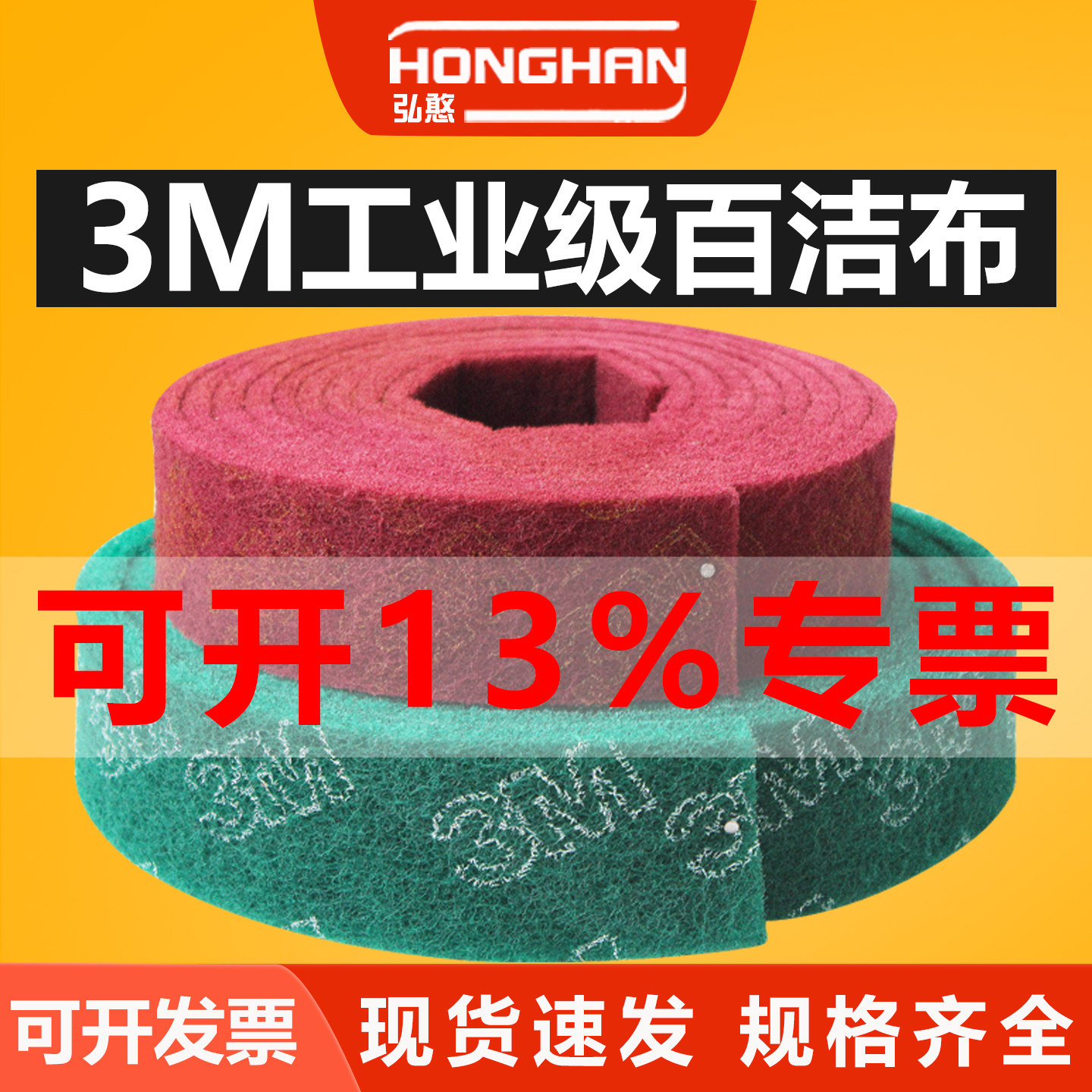 3M工业级百洁布【可开13%专票】