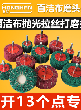 百洁布磨头纤维飞翼抛光磨头工具夹砂不锈钢抛光轮打磨金属拉丝轮