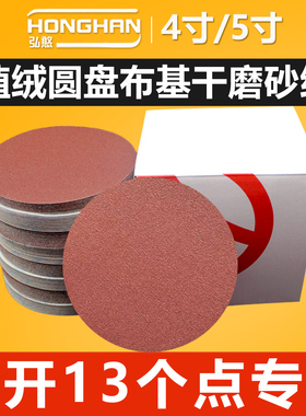 5寸圆形布基打磨砂纸4寸圆形自粘式抛光干磨砂纸木工圆盘植绒沙布