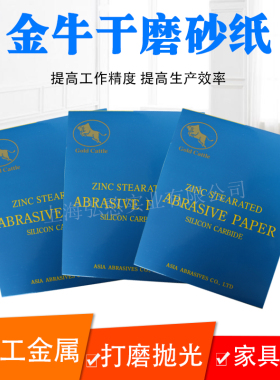 金牛干磨砂纸木工家具磨墙砂纸抛光砂纸方形油漆墙面打磨白沙纸片