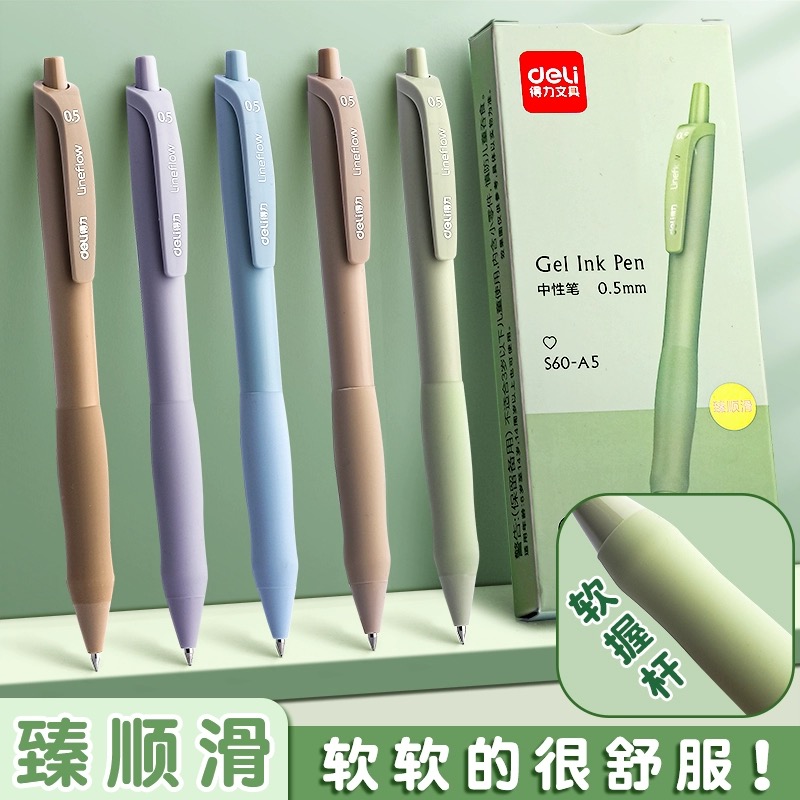 得力臻顺滑彩色按动中性笔