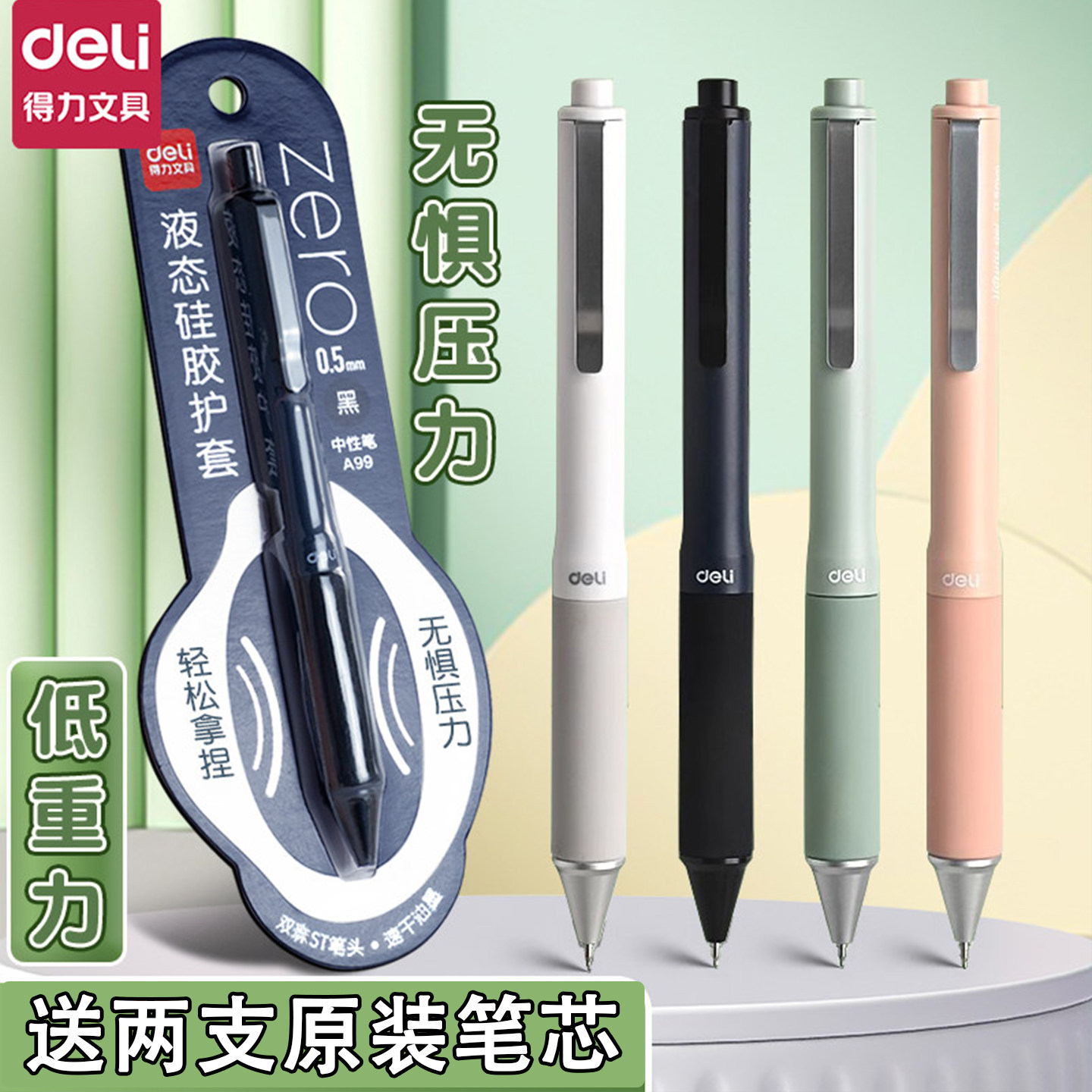 得力液体硅胶护套按动速干中性笔