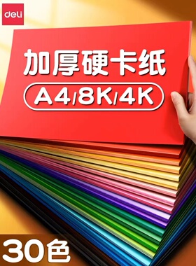 得力加厚硬卡纸彩色30色手工卡纸A4儿童剪纸手工纸幼儿园diy制作材料彩纸学生画画美术用剪纸折纸4K小学生 xx