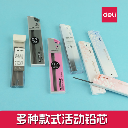 得力活动铅笔芯0.7/0.5mm