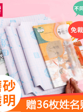得力包书皮膜切角自粘包书膜课本书皮书套 32K/16K/A4多规格可选 小学生用透明磨砂防水塑料书皮包书壳 xx