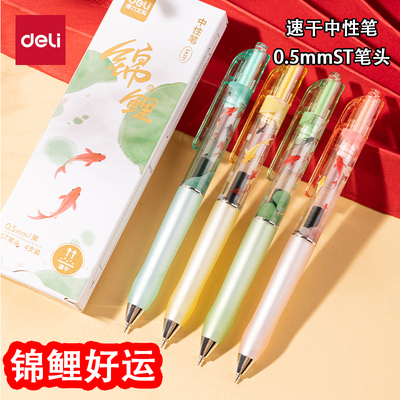 4支包邮 得力锦鲤好运按动中性笔0.5mmST笔头速干黑色学生考试刷题笔4支装学生用考试笔速干好运锦鲤中性笔