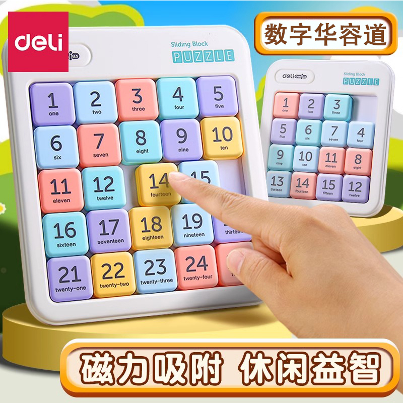 得力数字华容道磁力益智儿童玩具逻辑思维训练解谜游戏高品质休闲