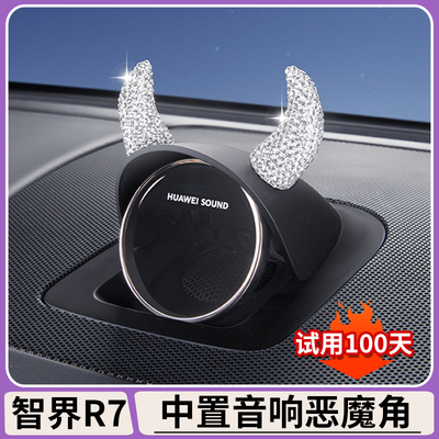 适用鸿蒙智行中置音响恶魔小牛角