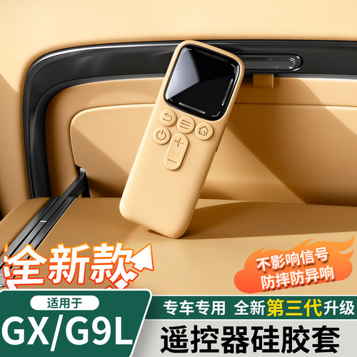 小鹏GX/G9L电视娱乐屏遥控器护套