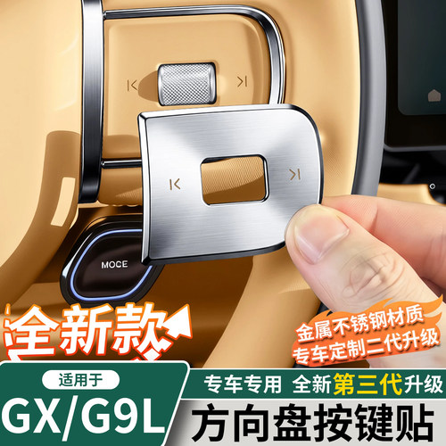 小鹏GX/G9L方向盘按键保护贴