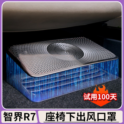 适用智界R7座椅下出风口保护罩空调防堵罩防尘盖内饰装饰改装配件