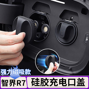 M9尚界H5享界S9T充电口磁吸硅胶保护盖 适用于智界R7 S7问界M7