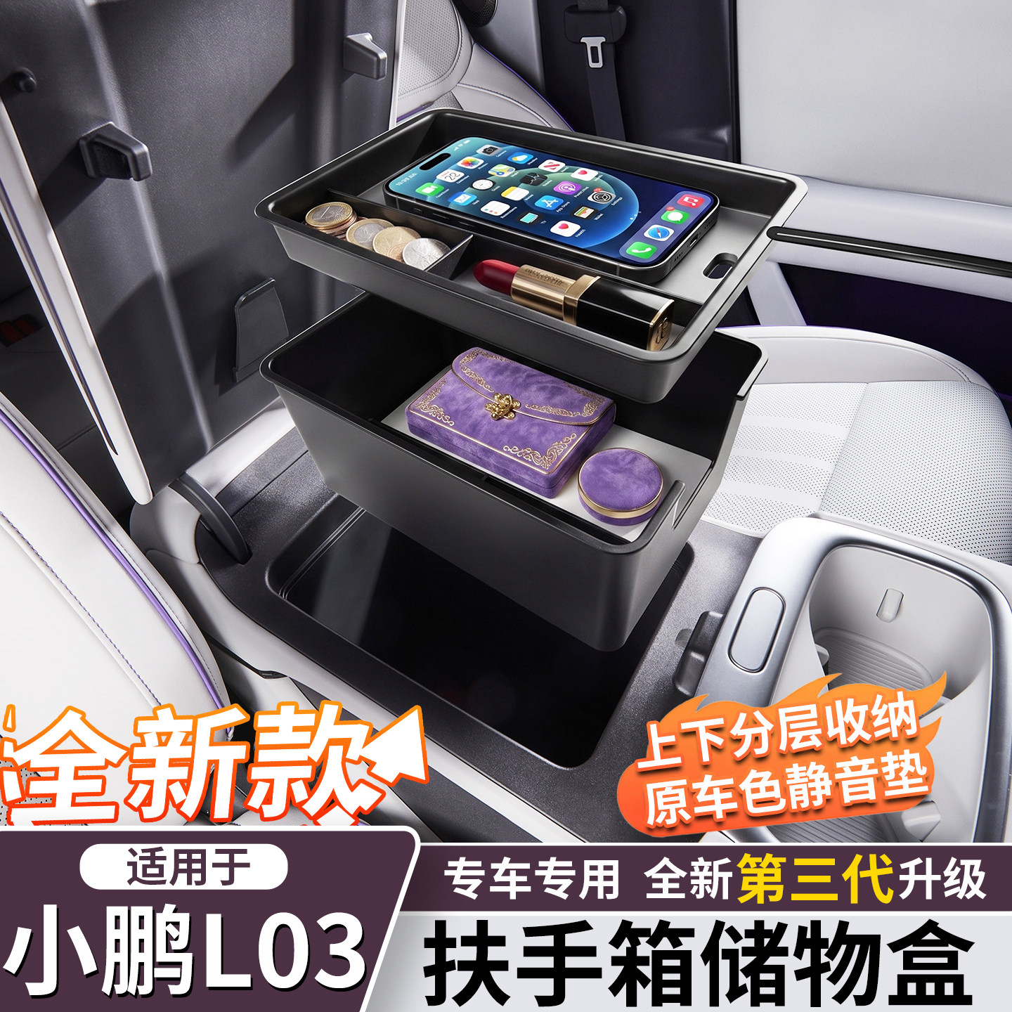 小鹏L03/M03扶手箱储物盒