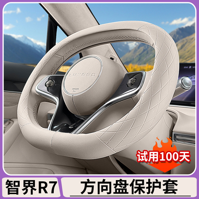 智界R7原车色方向盘套